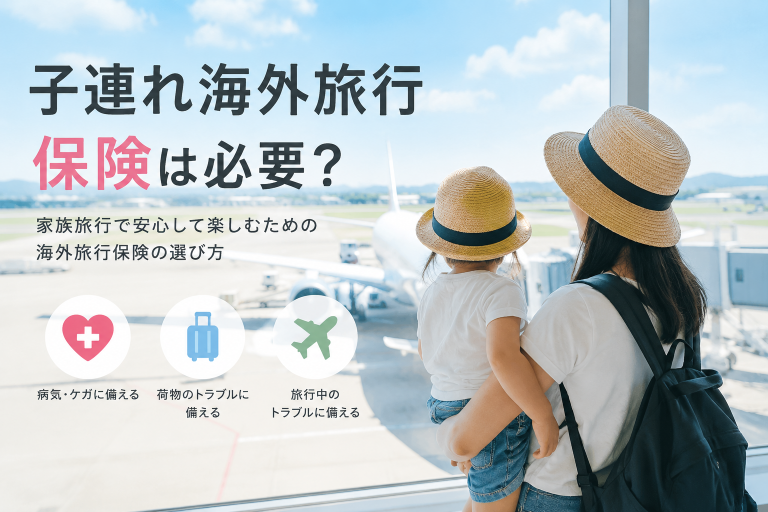 子連れ 海外旅行保険